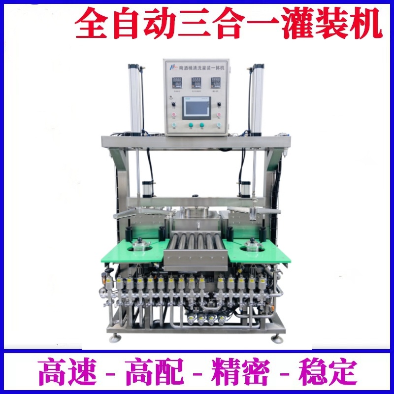 供應(yīng)啤酒桶清洗灌裝一體機(jī)--一次定位，清洗、滅菌、灌裝自動完成